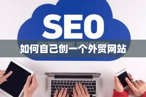 如何自己创一个外贸网站