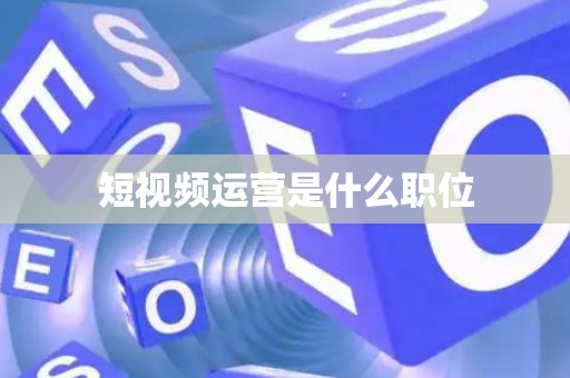 短视频运营是什么职位