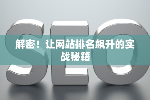 解密！让网站排名飙升的实战秘籍