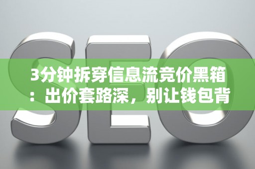 3分钟拆穿信息流竞价黑箱：出价套路深，别让钱包背锅