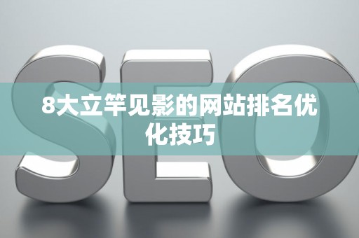 8大立竿见影的网站排名优化技巧