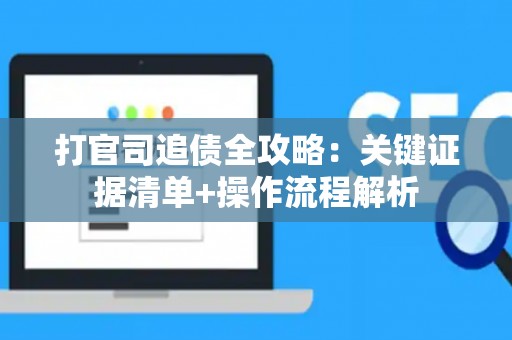 打官司追债全攻略：关键证据清单+操作流程解析