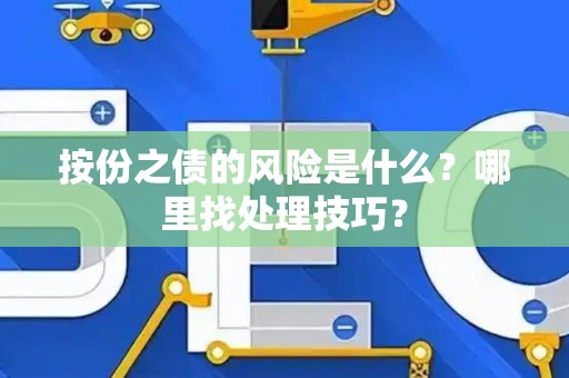 按份之债的风险是什么？哪里找处理技巧？