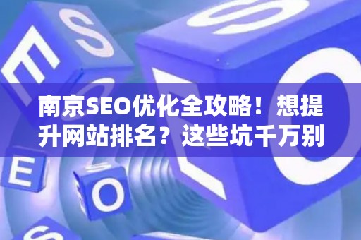 南京SEO优化全攻略！想提升网站排名？这些坑千万别踩